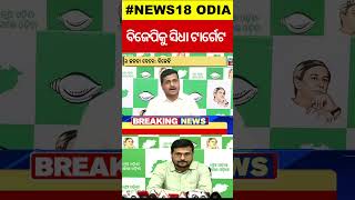 ଧର୍ମେନ୍ଦ୍ରଙ୍କୁ ଚ୍ୟାଲେଞ୍ଜ କଲା ବିଜେପି | Swayam Prakash Mohapatra | 2024 General Election | Odia News