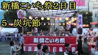 炭坑節　2023年新橋こいち祭2日目５　東京都港区