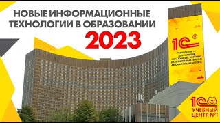 Конференция «Новые информационные технологии в образовании 2023»