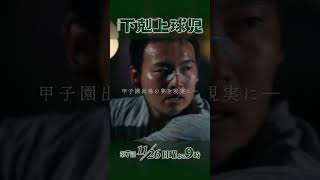 『#下剋上球児』甲子園出場の夢を現実に 第7話 11/26(日)よる9時 #鈴木亮平 #黒木華 #井川遥 #生瀬勝久 #松平健 #小泉孝太郎 #小日向文世