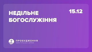 Пряма трансляція служіння об 11:00 (15.12.2024) - Церква \