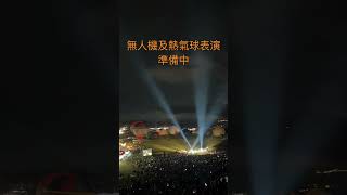 熱氣球嘉年華閉幕表演準備#台東鹿野高台#無人機表演