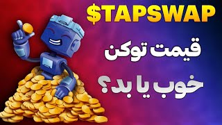 تپ سواپ و قیمت توکن تپ سواپ | برداشت تپ سواپ به کدوم کیف پول