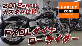 2012 FXDL ダイナローライダー / カスタム仕様のご紹介！HARLEY-DAVIDSON/ハーレーダビッドソン