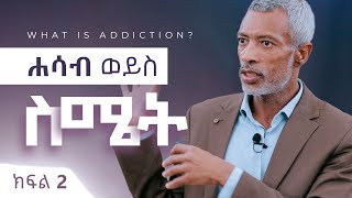 ሱስ ምንድነው? || What is Addiction - part 2