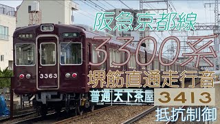 【全区間走行音】阪急京都線・千里線・Osaka Metro 堺筋線　3300系［抵抗制御・普通］高槻市→天下茶屋　2023.3