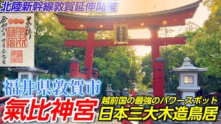 【氣比神宮】「日本三大木造鳥居」を誇る「越前国最強のパワースポット」【福井県敦賀市】福井県＃20「北陸新幹線敦賀延伸開業記念」