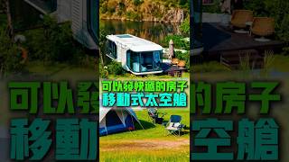 可以用快遞來發送的房子，移動式太空艙房屋，可做民宿酒店或住宅