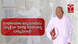 స్ఫూర్తి | గ్రంథాలయాల ఉద్యమకారుడు పద్మశ్రీ డా. కూరెళ్ల విఠలాచార్య డాక్యుమెంటరీ || T-SAT