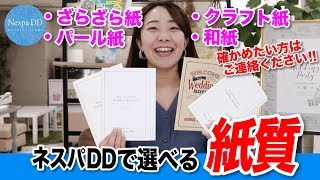 【感動結婚式招待状】選べる紙質紹介＜プルーシェ＞