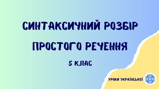 НУШ. 5 клас.  Синтаксичний розбір простого речення