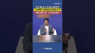 雷军称逛北京车展后表示很绝望，同质化的车太多，车企做产品全靠蒙