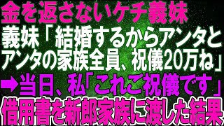 【スカッとする話】金を返さないケチ義妹「結婚するからアンタとアンタの家族全員、祝儀20万ね」➡当日、私「これご祝儀です」借用書を新郎家族に渡した結果