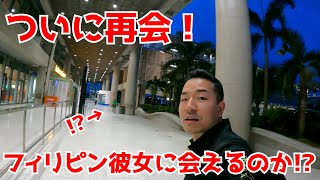 【3年ぶりの再会】フィリピン人彼女に会えるのか！？