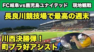 【FC岐阜】長良川競技場で現地観戦！俺たちの町ブラさんとキング川西がやってくれたぜ！