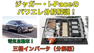 【分解編】ジャガー・I-Paceのパワエレ分解解説！三相インバータ