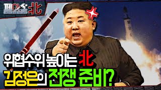 위협수위 높이는 북한, 김정은의 전쟁 준비? | 북한의 대남적대 정책 [페이스:北] | 국방홍보원