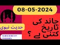 Aj Chand Ki Tarikh Kya Hai 2024 | Today Islamic Date 2024 | 8 May 2024 Chand ki Tarikh