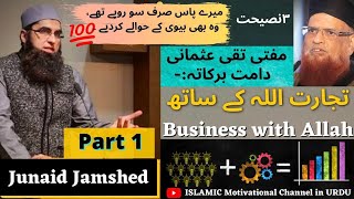 Bussiness with ALLAH 🕋| Junaid Jamshed 🍁| Grow your business with ALLAH | Mufti Taqi usmani advice |
