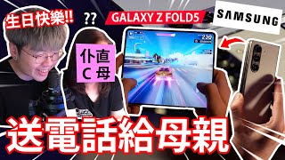 《整蠱仆直C母》同佢一齊開箱Samsung Galaxy Z Fold5！其實係送部電話比佢？ // 原來摺機大mon打機影相都好震撼！