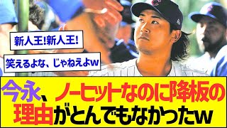 今永昇太、ノーヒットなのに降板の理由がとんでもなかったww【プロ野球なんJ反応】