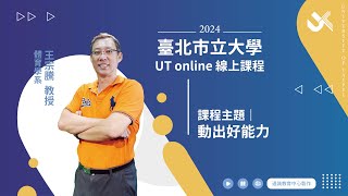 臺北市立大學 UT online 預告－動出好能力