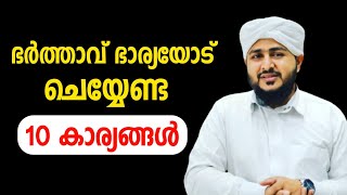 Ten things that a husband should do to his wife |ഭർത്താവ് ഭാര്യയോട് ചെയ്യേണ്ട 10 കാര്യങ്ങൾ | Afsal