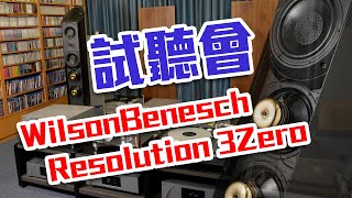 WilsonBenesch Resolution 3Zero器材試聽會