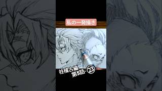 【5-㉓】柱稽古編１話から順番に描きたいシーン描く【私の一発描き】 #鬼滅の刃イラスト #demonslayer #夢幻 #柱稽古編 #shorts