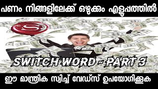 പണത്തെ ആകർഷിക്കാം💸💸| ATTRACT UNEXPECTED MONEY💯💯 | Law of Attraction