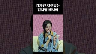 요즘 밀고 있는 김지원 김치찜 레시피 ㅋㅋㅋㅋ 윤하님이 알려주심