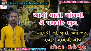 આની વણી તો જુવું || ગાયક મહેશ રાઠવા મુવાડા || Singar Mahesh Rathva Muvada