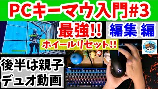 編集編【フォートナイト】小学生のPCキーマウ入門#3／ホイールリセット＆編集【１０才PC勢の手元動画】キーボード／APEXPROTKL