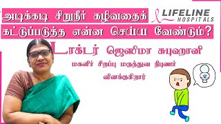 அடிக்கடி சிறுநீர் கழிவதைக் கட்டுப்படுத்த என்ன செய்ய வேண்டும் | டாக்டர் ஜெஸிமா சுபுஹானி | லைஃப்லைன்