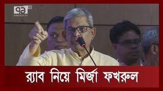 বিচারবহির্ভূত হ ত্যার বিচার না হওয়ায় আবারও বেপরোয়া র‌্যাব: ফখরুল | News | Ekattor TV