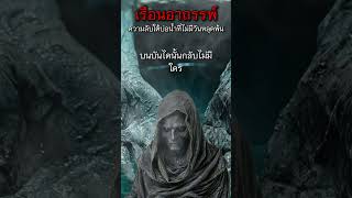 เรือนอาถรรพ์ ความลับใต้บ่อน้ำที่ไม่มีวันหลุดพ้น #เรื่องผี #เรือนอาถรรพ์ #ผีไทย #บ้านหลอน #ผีเฮี้ยน