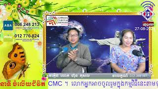 កម្មវិធីចំលើយជីវិត 27-08-2024ម៉ាថាយ5ៈ20-26 សុំឲ្យព្រះជួយ!KhemaraFM91BB+SweetFM100.5SR5-6PM