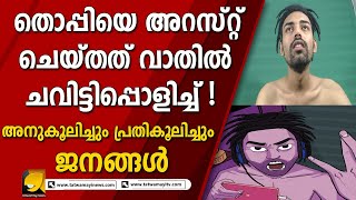 മതാചാരപ്രകാരം തൊപ്പി വെക്കുന്നവർക്കും തൊപ്പിയെ ഇഷ്ടമില്ലത്രേ ! | thoppi