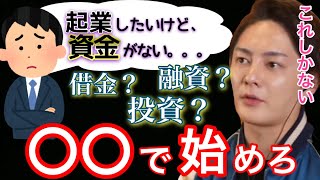 【青汁王子】ドバイで起業は正解か？起業したいけど資金がない場合はどうする？【切り抜き, 三崎優太, aojiruouji】