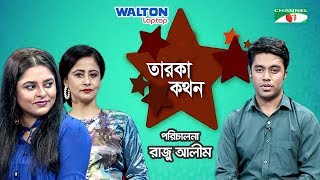 Taroka Kathon | Jyotika Jyoti | Sangita Chowdhury | Celebrity Show | Channel i Shows