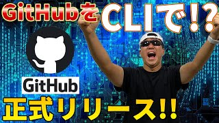 GitHub CLI 正式リリース！ 使い方、便利コマンド紹介【やっすんのエンジニアTips】【最新ニュース】