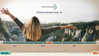 סיפור מקומי - 70 שנות התנדבות ישראלית