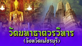 วัดมหาธาตุวรวิหาร (Wat Mahathat Worrawihan) Petchburi จังหวัดเพชรบุรี