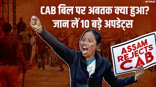 जानिए CAB को लेकर अब तक क्या कुछ हुआ है | नागरिकता संशोधन विधेयक 2019