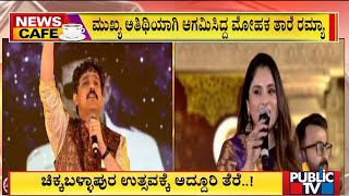 News Cafe : ಚಿಕ್ಕಬಳ್ಳಾಪುರ ಉತ್ಸವದಲ್ಲಿ ಮೋಹಕ ತಾರೆ ರಮ್ಯಾ | Chikkaballapura Utsava | Public TV