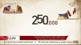 صباح الخير يا مصر | رسمياً.. انطلاق الدورة الـ 54 من معرض القاهرة الدولي للكتاب.. وأهم أخبار اليوم