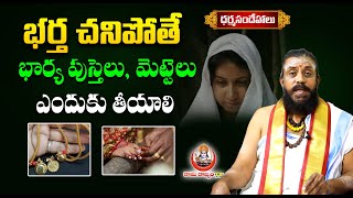 భర్త చనిపోతే భార్య పుస్తెలు ఎందుకు తీయాలి| Wife Mangalasuthra After Husband Died|@RaamaraajyamTv