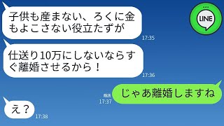 【LINE】義母が「仕送りを倍に増やせ！でなければ息子と離婚させるからw」という非理論的な要求を繰り返した結果、天罰が下ったww。