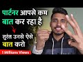 पार्टनर कम बात करे तब ये करो। Relationship Me Value Kaise Badhaye - Relationship Advice |