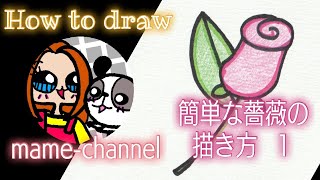 mame-channel 簡単🌹薔薇の描き方 その１ How to draw a simple rose.